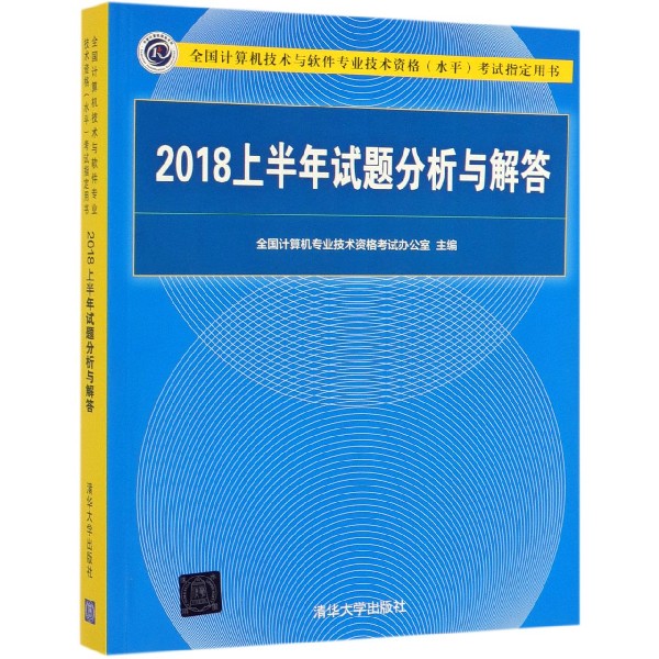2018上半年试题分析与解答(全国计算机技术与软件专业技术资格水平考试指定用书)