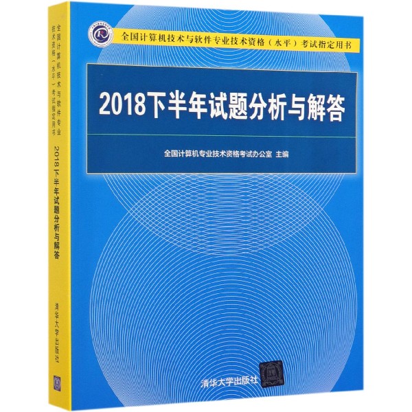 2018下半年试题分析与解答(全国计算机技术与软件专业技术资格水平考试指定用书)