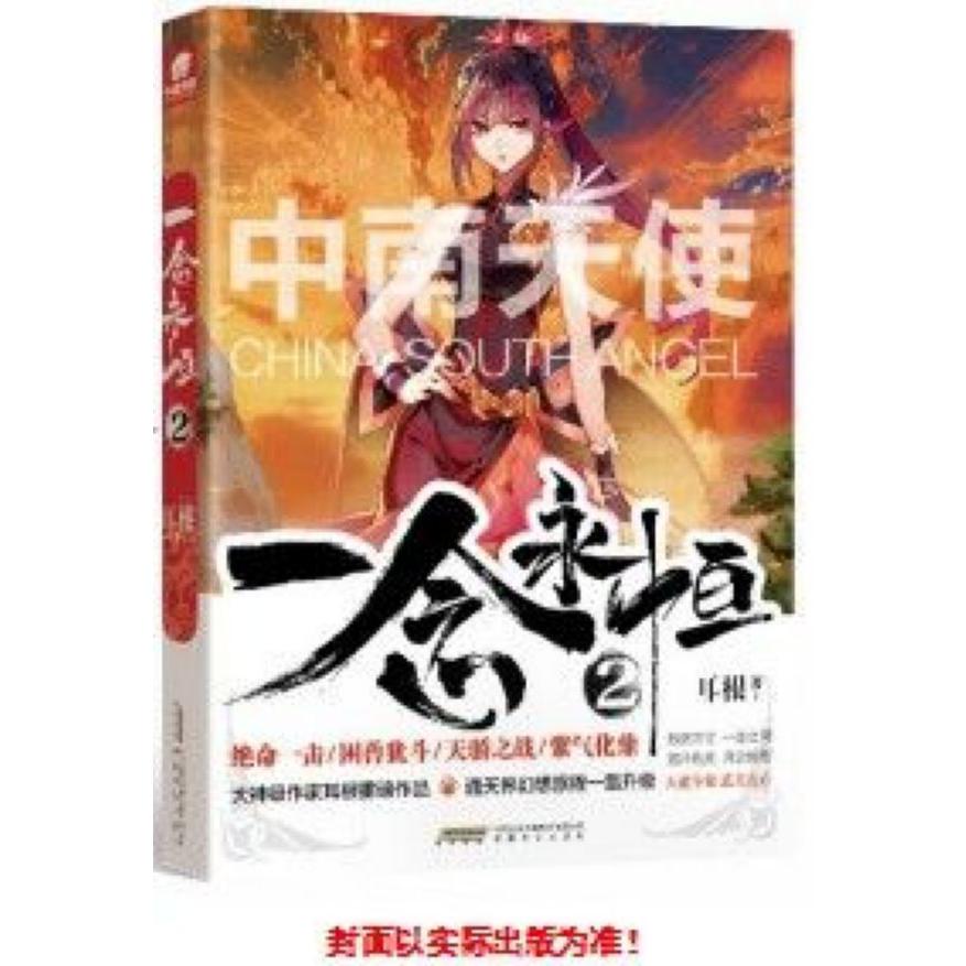 一念永恒(2)