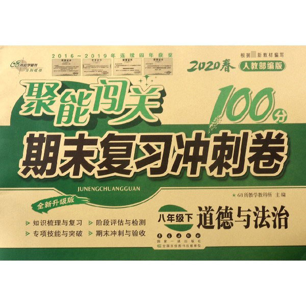道德与法治(8下2020春人教部编版全新升级版)/聚能闯关期末复习冲刺卷
