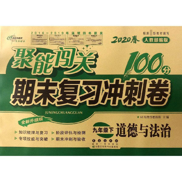 道德与法治(9下2020春人教部编版全新升级版)/聚能闯关期末复习冲刺卷