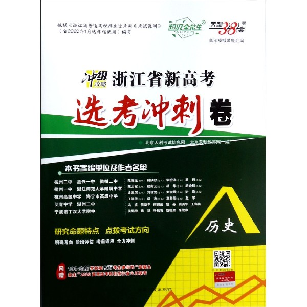 历史/浙江省新高考选考冲刺卷