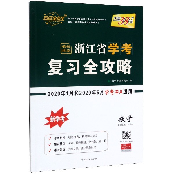 数学(2020年1月和2020年6月学考冲A适用新学考)/浙江省学考复习全攻略