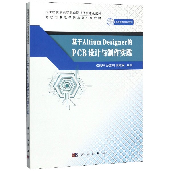 基于Altium Designer的PCB设计与制作实践(高职高专电子信息类系列教材)