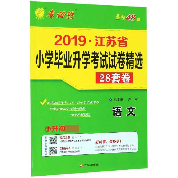 语文(小升初必备)/2019江苏省小学毕业升学考试试卷精选