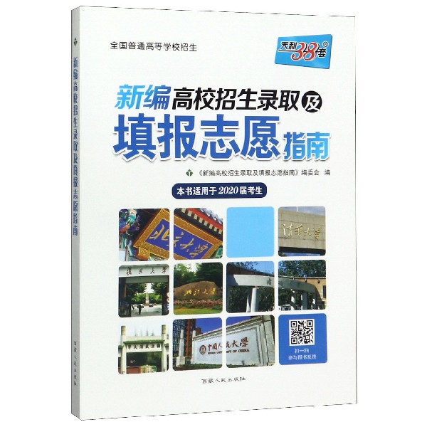 新编高校招生录取及填报志愿指南(本书适用于2020届考生全国普通高等学校招生)