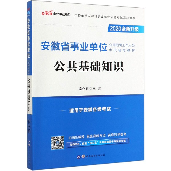 公共基础知识(2020全新升级安徽省事业单位公开招聘工作人员考试辅导教材)