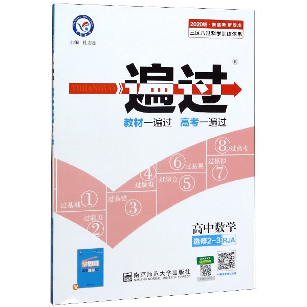 高中数学(选修2-3RJA2020版新高考新同步)/一遍过