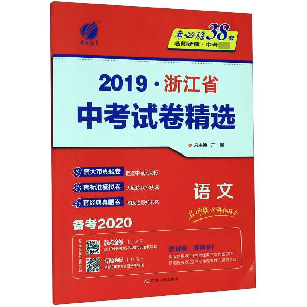 语文(备考2020)/2019浙江省中考试卷精选