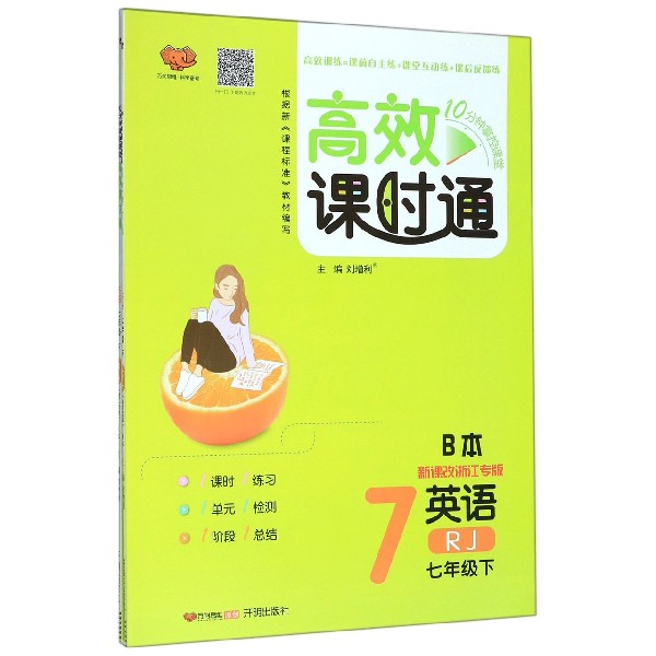 英语(7下RJ新课改浙江专版共2册)/10分钟掌控课堂高效课时通