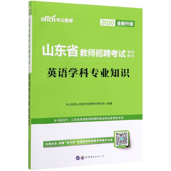 英语学科专业知识(2020全新升级山东省教师招聘考试辅导教材)