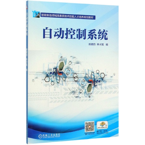 自动控制系统(智能制造领域高素质技术技能人才培养规划教材)
