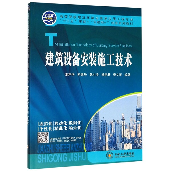 建筑设备安装施工技术(高等学校建筑环境与能源应用工程专业十三五规划互联网+创新系列