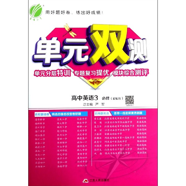 高中英语(3必修RMJY)/单元双测单元分层特训专题复习提优模块综合测评