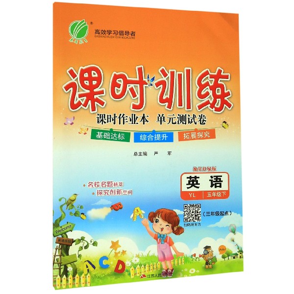 英语(5下YL3年级起点换代升级版)/课时训练课时作业本单元测试卷