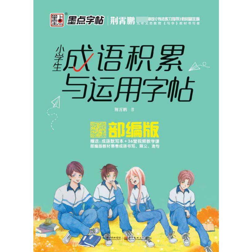 小学生成语积累与运用字帖(部编版)