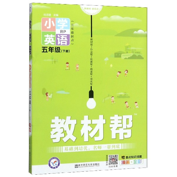 小学英语(5下RP3年级起点漫画全彩)/教材帮