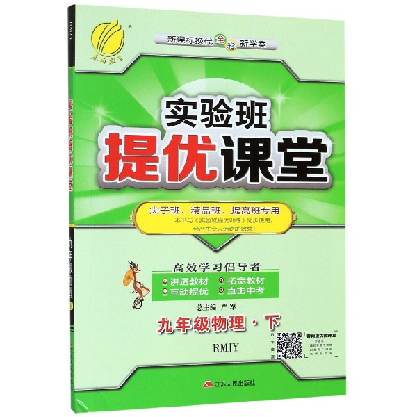 九年级物理(下RMJY新课标换代全彩新学案尖子班精品班提高班专用)/实验班提优课堂