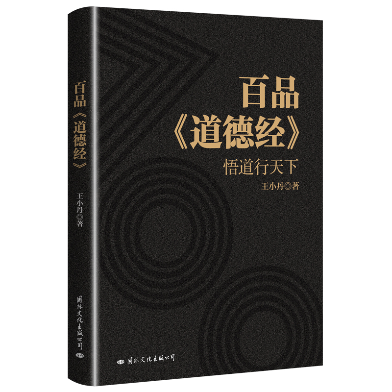 百品道德经(悟道行天下)