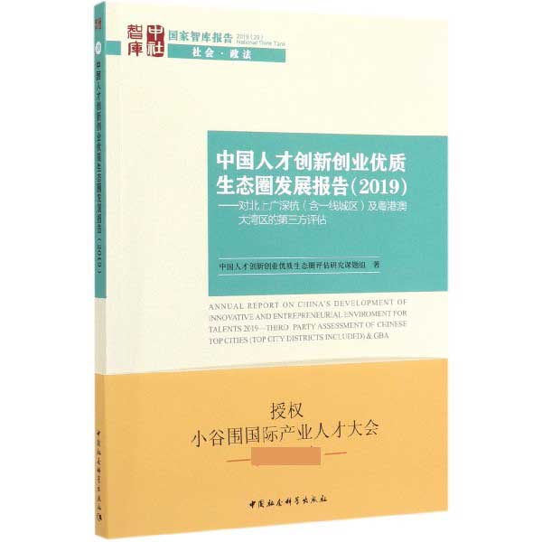 中国人才创新创业优质生态圈发展报告(2019对北上广深杭含一线城区及粤港澳大湾区的第 