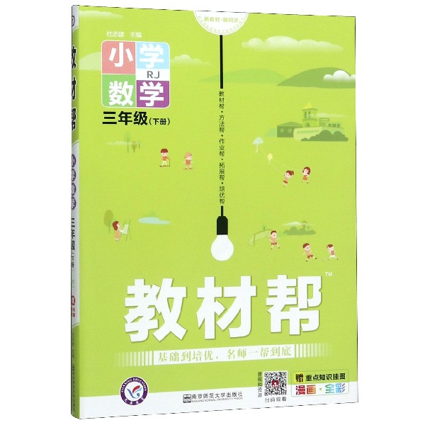 小学数学(3下RJ漫画全彩)/教材帮