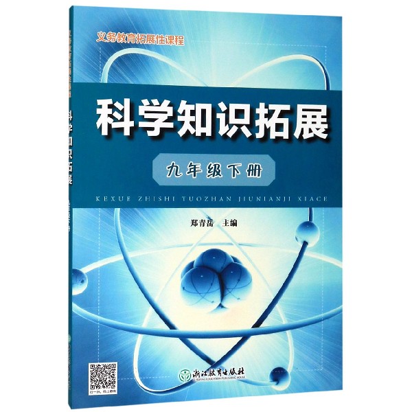 科学知识拓展(9下)/义教拓展性课程