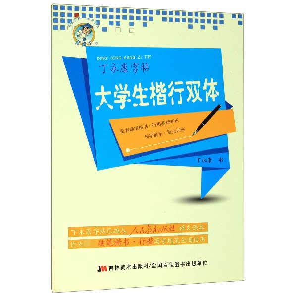 大学生楷行双体/丁永康字帖