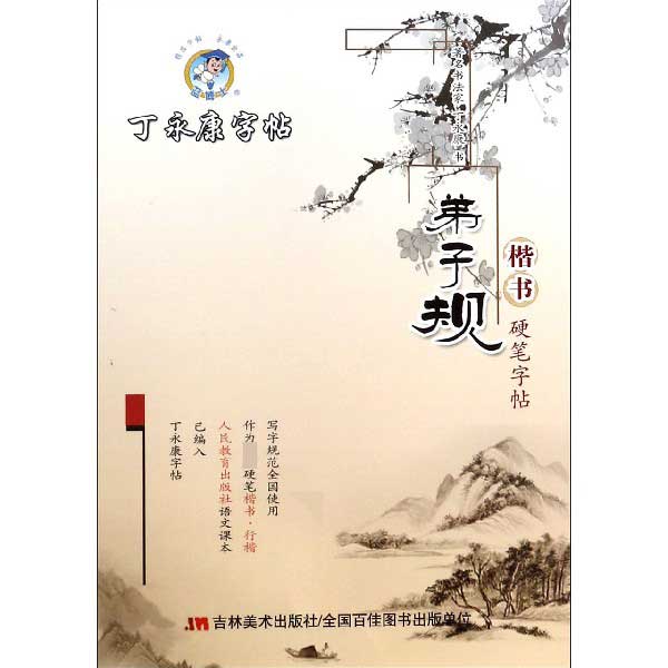 弟子规(楷书硬笔字帖)/丁永康字帖