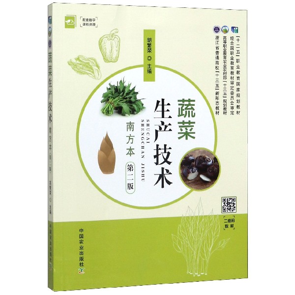 蔬菜生产技术(南方本第2版高等职业教育农业农村部十三五规划教材)