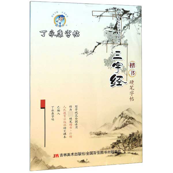 三字经(楷书硬笔字帖)/丁永康字帖