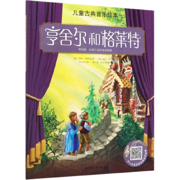 亨舍尔和格莱特/儿童古典音乐绘本