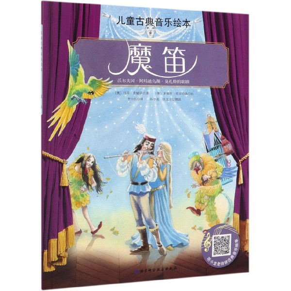 魔笛/儿童古典音乐绘本