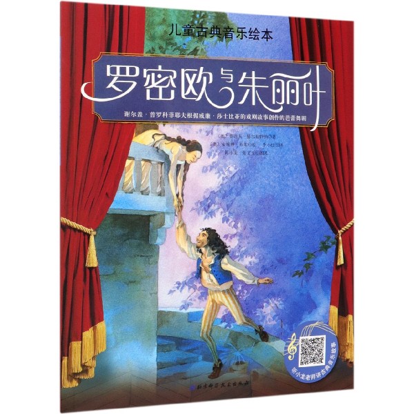 罗密欧与朱丽叶/儿童古典音乐绘本