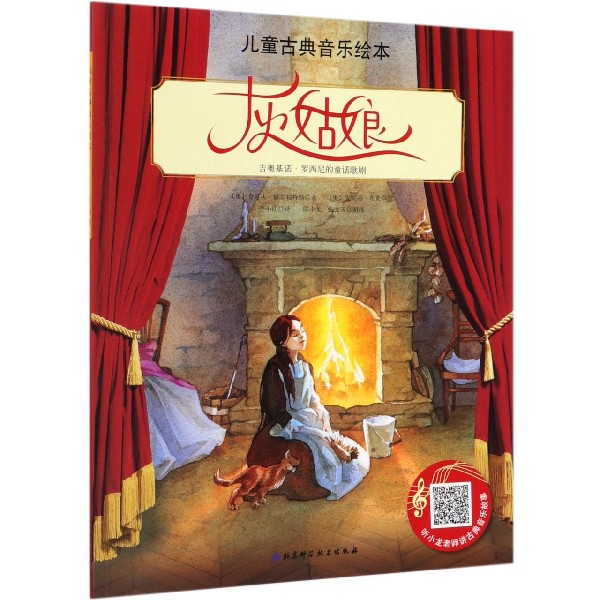 灰姑娘/儿童古典音乐绘本