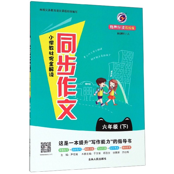 小学教材完全解读同步作文(6下新课标人有声伴读彩绘版)