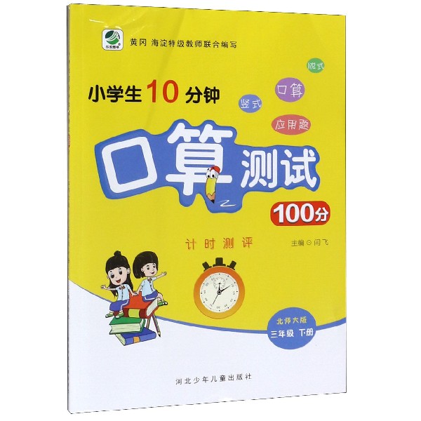 小学生10分钟口算测试100分(3下北师大版)