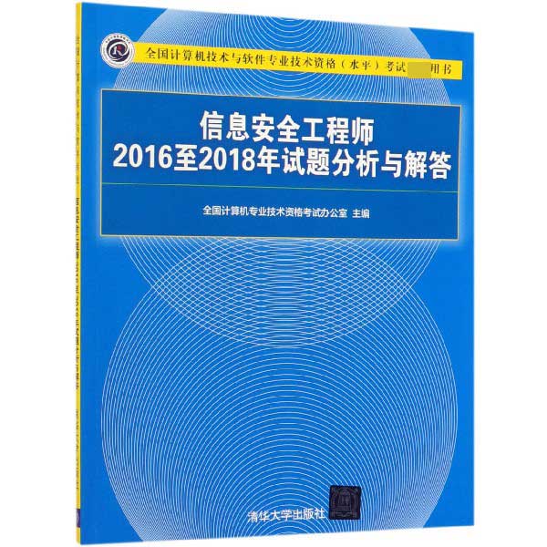 信息安全工程师2016至2018年试题分析与解答(全国计算机技术与软件专业技术资格水平考