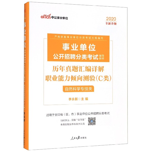 职业能力倾向测验历年真题汇编详解(C类自然科学专技类适用于全国省区市事业单位公开招