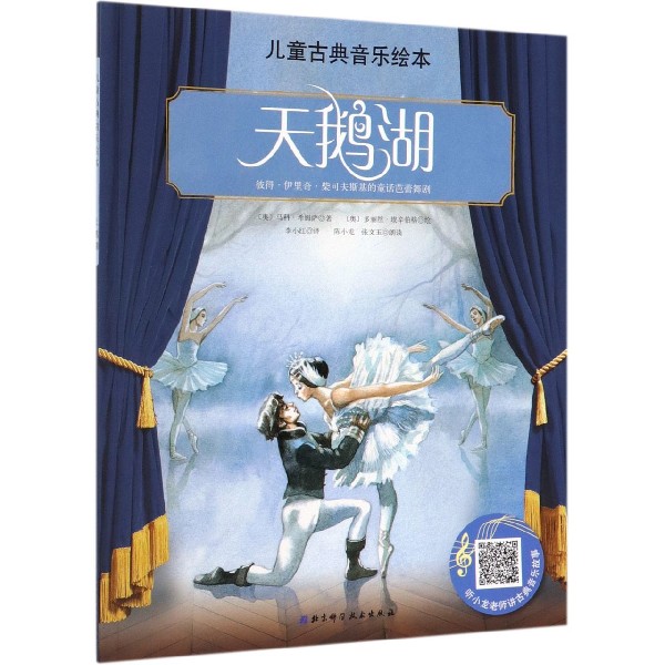 天鹅湖/儿童古典音乐绘本