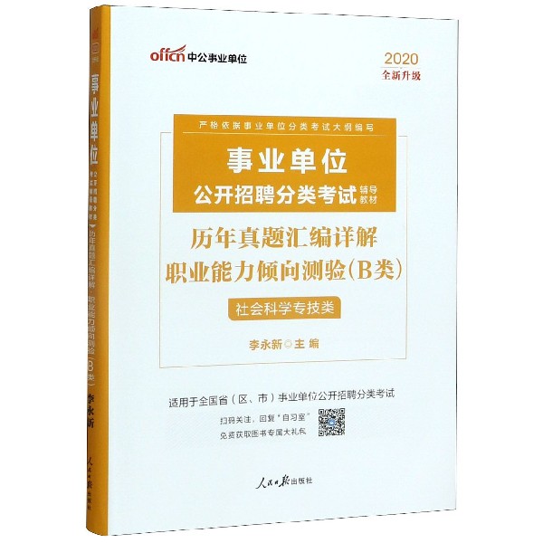 职业能力倾向测验历年真题汇编详解(B类社会科学专技类适用于全国省区市事业单位公开招