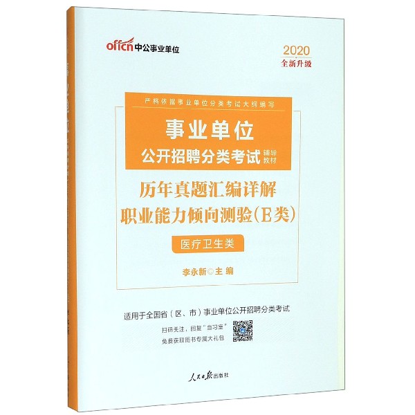 职业能力倾向测验历年真题汇编详解(E类医疗卫生类适用于全国省区市事业单位公开招聘分