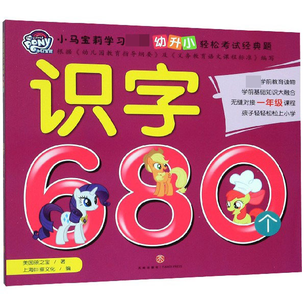识字680个/小马宝莉学习必备幼升小轻松考试经典题