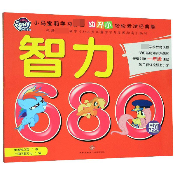 智力680题/小马宝莉学习必备幼升小轻松考试经典题