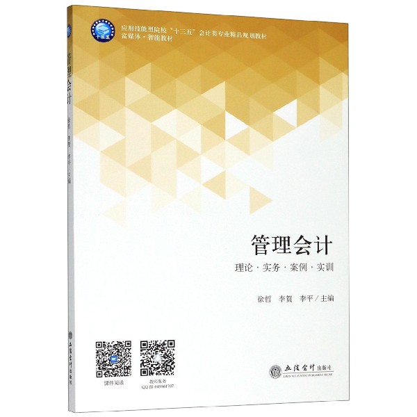 管理会计(理论实务案例实训应用技能型院校十三五会计类专业精品规划教材)