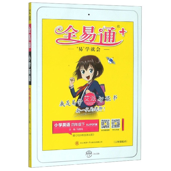 小学英语(4下RJPEP版3年级起点)/全易通