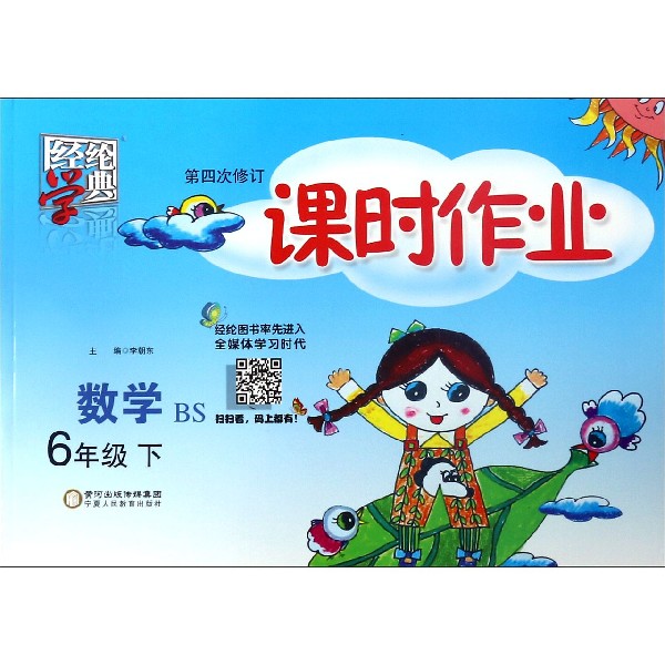 数学(6下BS第4次修订)/课时作业