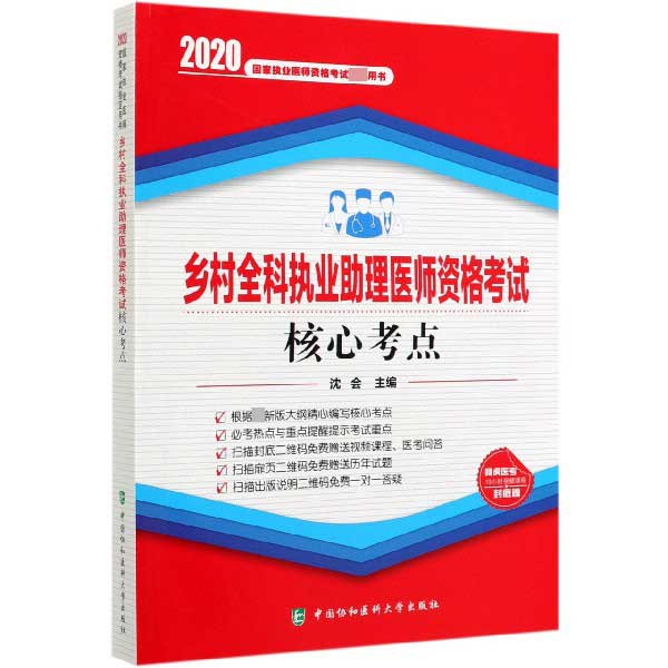 乡村全科执业助理医师资格考试核心考点(2020国家执业医师资格考试指定用书)