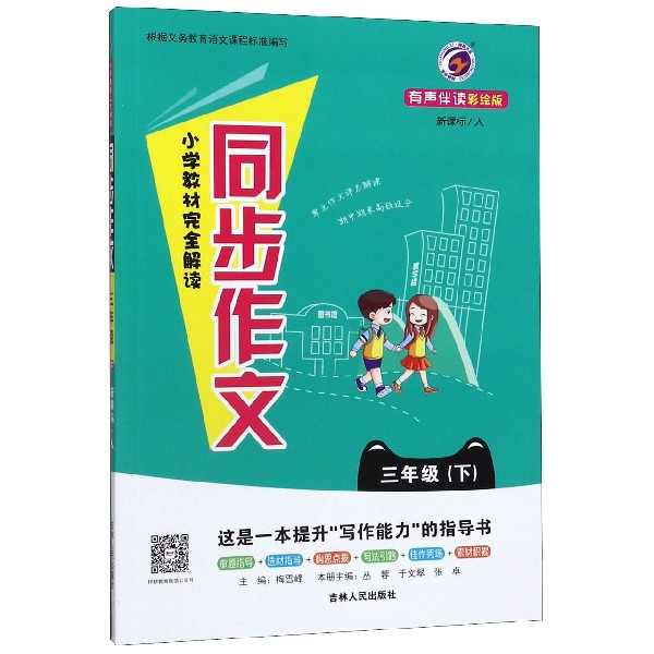 小学教材完全解读同步作文(3下新课标人有声伴读彩绘版)