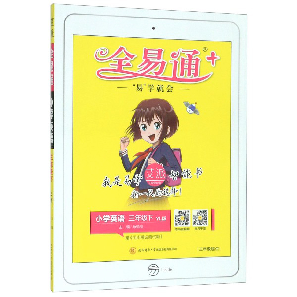 小学英语(3下YL版3年级起点)/全易通
