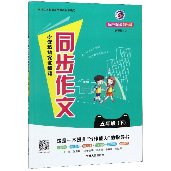 小学教材完全解读同步作文(5下新课标人有声伴读彩绘版)